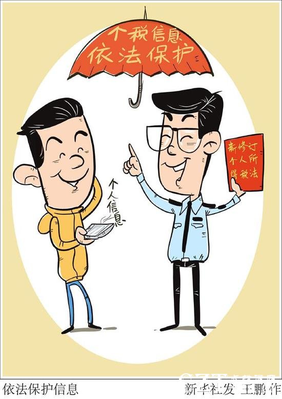 漫画:依法保护信息 新华社发 王鹏 作